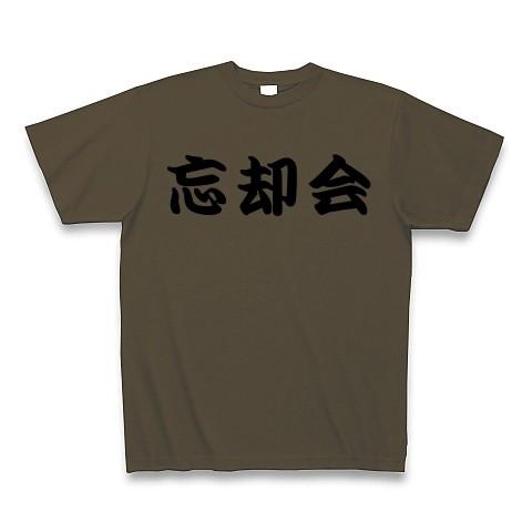 忘却会で忘れましょう！ Tシャツ(オリーブ)