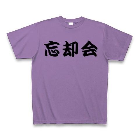 忘却会で忘れましょう！ Tシャツ(ライトパープル)