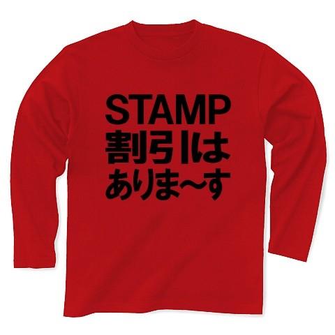 STAMP割引はありま〜す 長袖Tシャツ(レッド)