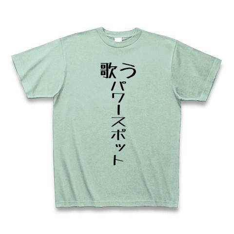 歌うパワースポット Tシャツ(アイスグリーン)