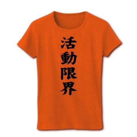 活動限界 リブクルーネックTシャツ(オレンジ)