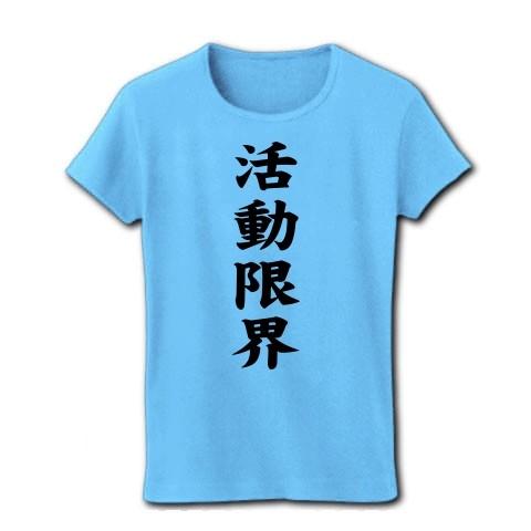 活動限界 リブクルーネックTシャツ(ライトブルー)