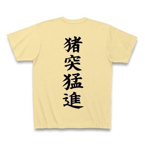 猪突猛進（背面） Tシャツ Pure Color Print(ナチュラル)