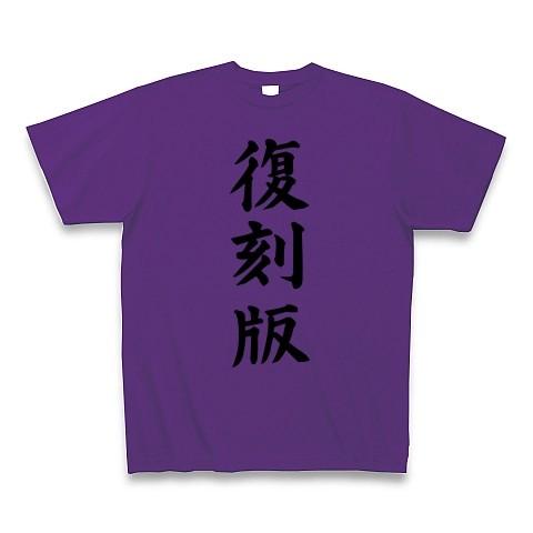 復刻版 Tシャツ(パープル)