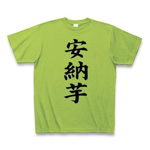 安納芋 Tシャツ(ライム)