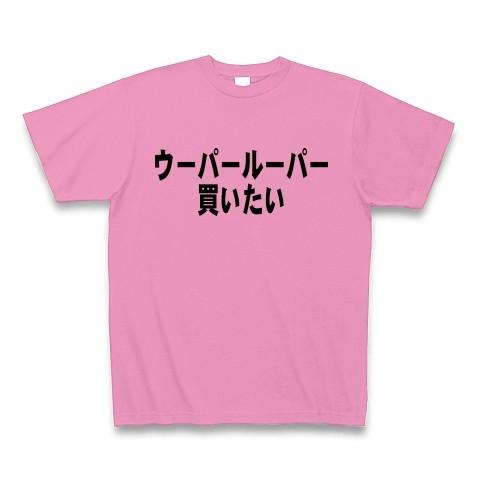 ウーパールーパー買いたい Tシャツ(ピンク)