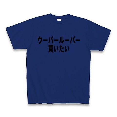 ウーパールーパー買いたい Tシャツ(ロイヤルブルー)