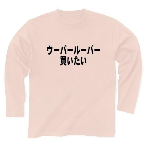 ウーパールーパー買いたい 長袖Tシャツ(ライトピンク)