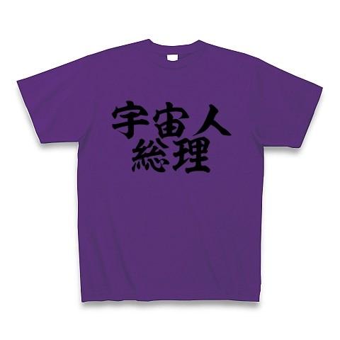 宇宙人総理 Tシャツ(パープル)