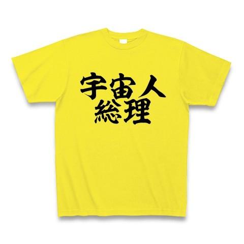 宇宙人総理 Tシャツ(デイジー)