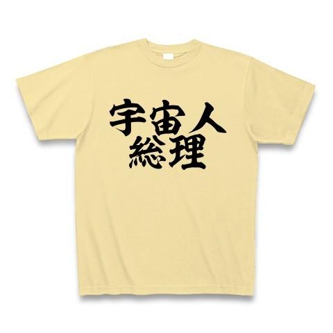 宇宙人総理 Tシャツ Pure Color Print(ナチュラル)