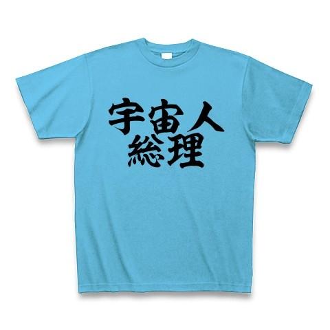 宇宙人総理 Tシャツ Pure Color Print(シーブルー)