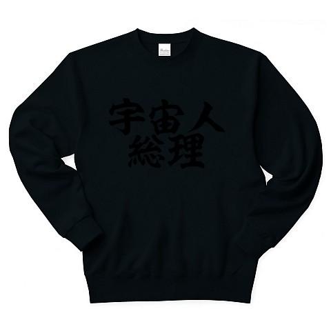 宇宙人総理 トレーナー Pure Color Print(ブラック)