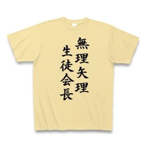 無理矢理生徒会長 Tシャツ(ナチュラル)