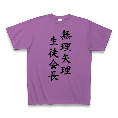 無理矢理生徒会長 Tシャツ Pure Color Print(ラベンダー)