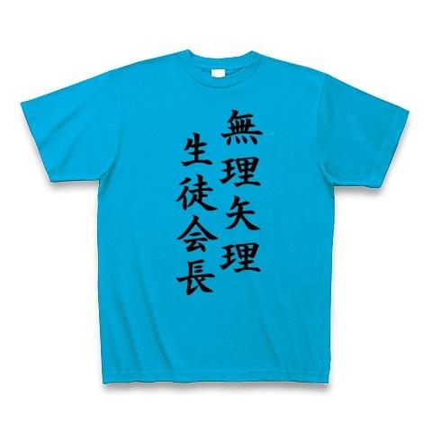 無理矢理生徒会長 Tシャツ Pure Color Print(ターコイズ)