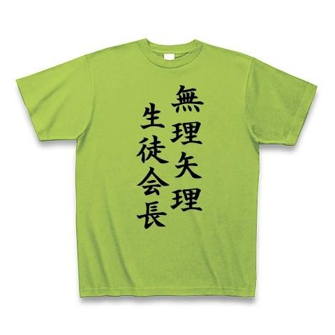 無理矢理生徒会長 Tシャツ Pure Color Print(ライム)