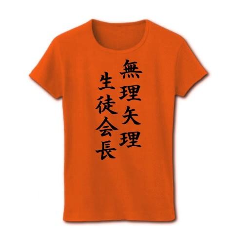 無理矢理生徒会長 リブクルーネックTシャツ(オレンジ)