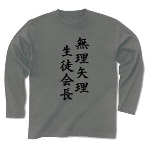 無理矢理生徒会長 長袖Tシャツ(グレー)