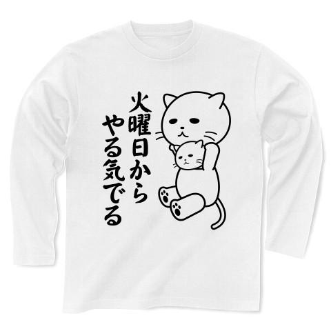 「火曜日からやる気でる」着ぐるみバイト弱虫ねこ 長袖Tシャツ(ホワイト)