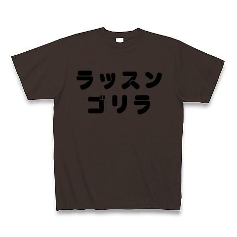 ラッスンゴリラ Tシャツ Pure Color Print(チョコレート)