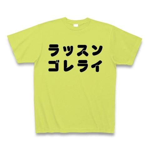 ラッスンゴレライ Tシャツ Pure Color Print(ライトグリーン)