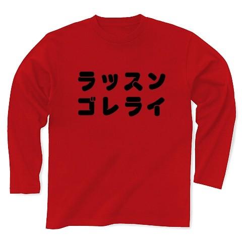 ラッスンゴレライ 長袖Tシャツ Pure Color Print(レッド)