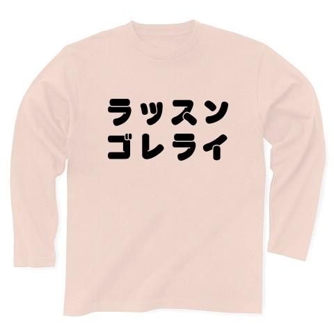 ラッスンゴレライ 長袖Tシャツ Pure Color Print(ライトピンク)