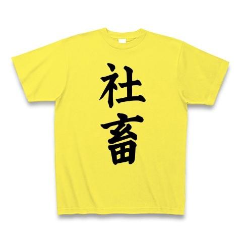 社畜 Tシャツ(イエロー)