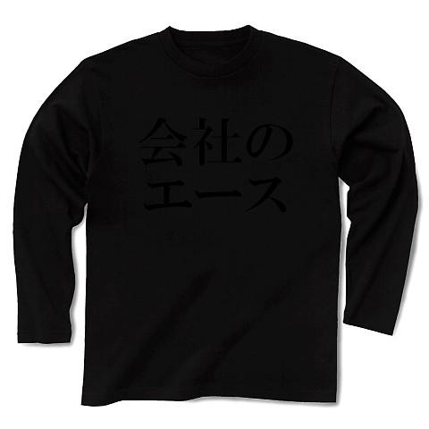 会社のエース 長袖Tシャツ Pure Color Print(ブラック)