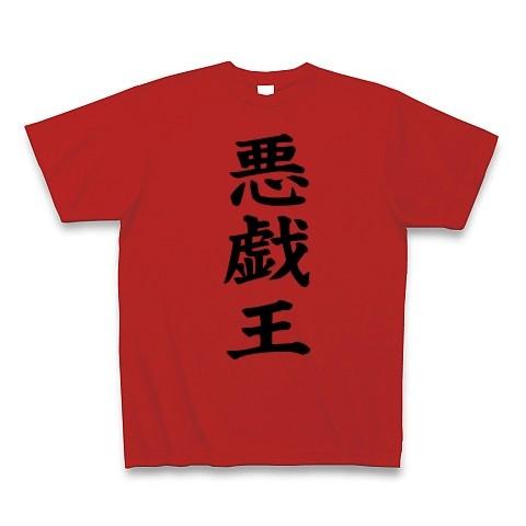 悪戯王 Tシャツ(レッド)
