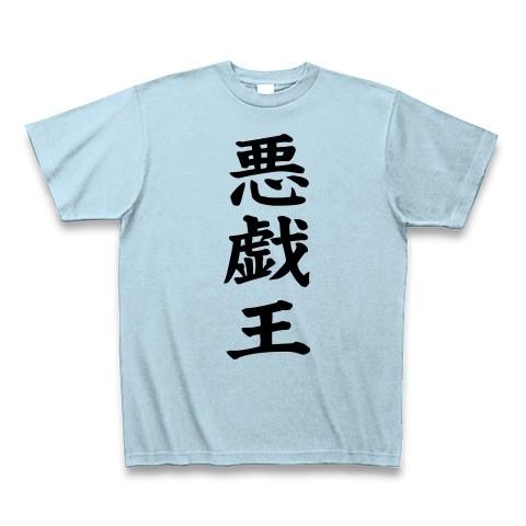 悪戯王 Tシャツ(ライトブルー)