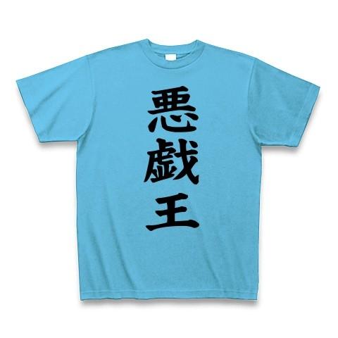 悪戯王 Tシャツ(シーブルー)