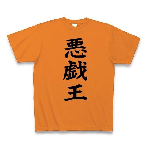 悪戯王 Tシャツ Pure Color Print(オレンジ)