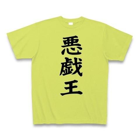 悪戯王 Tシャツ Pure Color Print(ライトグリーン)