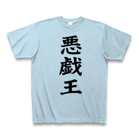悪戯王 Tシャツ Pure Color Print(ライトブルー)