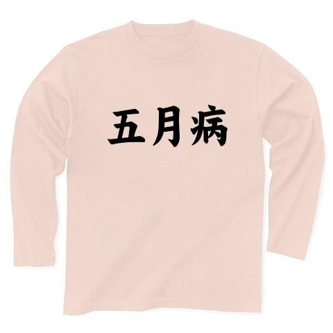 五月病 長袖Tシャツ(ライトピンク)