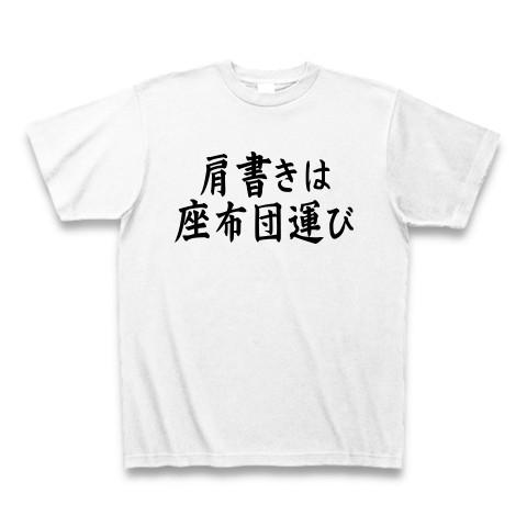 肩書きは座布団運び Tシャツ(ホワイト)