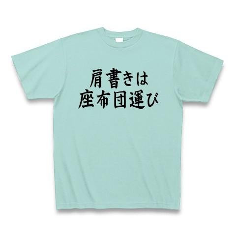 肩書きは座布団運び Tシャツ(アクア)