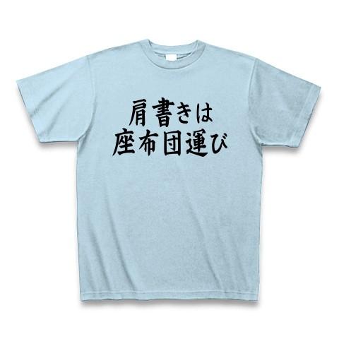 肩書きは座布団運び Tシャツ(ライトブルー)