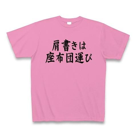 肩書きは座布団運び Tシャツ Pure Color Print(ピンク)