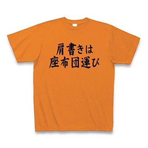 肩書きは座布団運び Tシャツ Pure Color Print(オレンジ)