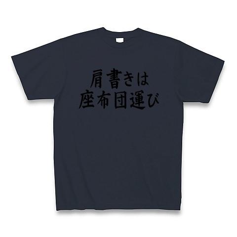 肩書きは座布団運び Tシャツ Pure Color Print(デニム)