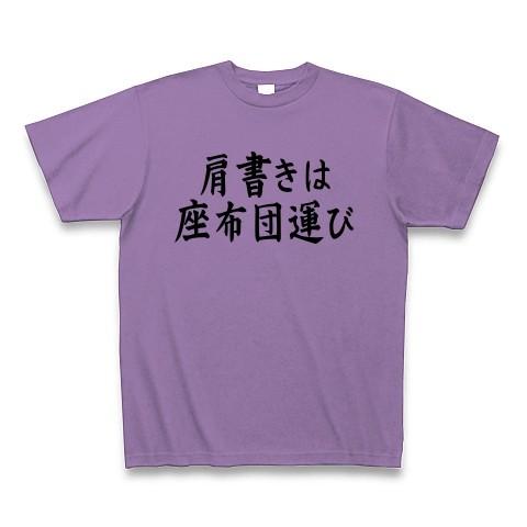 肩書きは座布団運び Tシャツ Pure Color Print(ライトパープル)