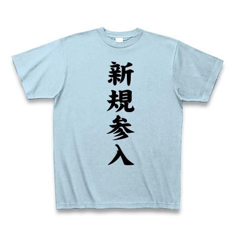 新規参入 Tシャツ Pure Color Print(ライトブルー)