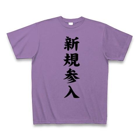 新規参入 Tシャツ Pure Color Print(ライトパープル)