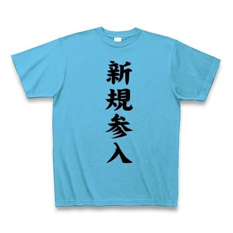 新規参入 Tシャツ Pure Color Print(シーブルー)