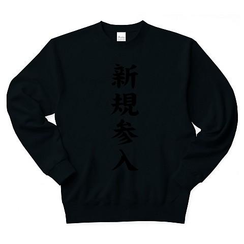 新規参入 トレーナー Pure Color Print(ブラック)