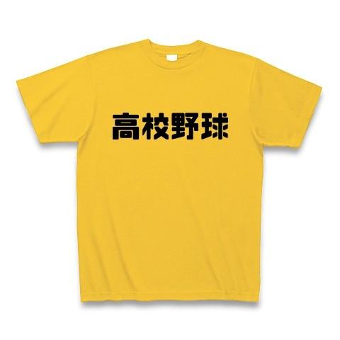 高校野球 Tシャツ Pure Color Print(ゴールドイエロー)