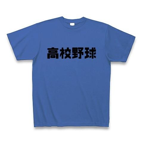 高校野球 Tシャツ Pure Color Print(ミディアムブルー)